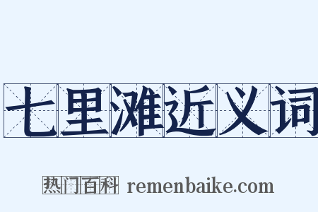 七里滩近义词是什么意思的图片